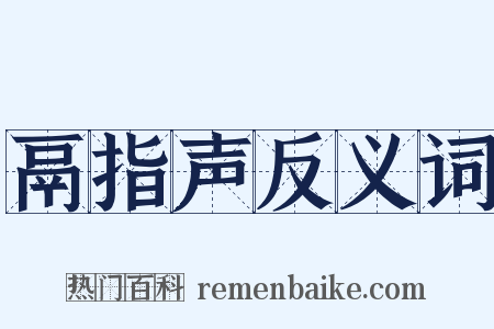 鬲指声反义词是什么意思的图片